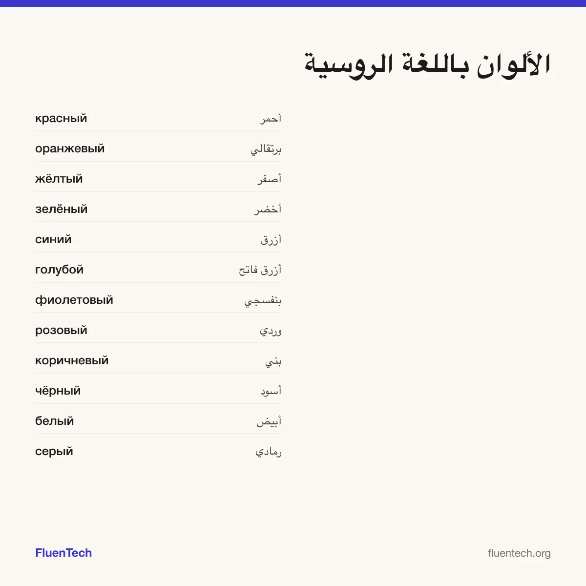 الألوان باللغة الروسية: красный (أحمر)