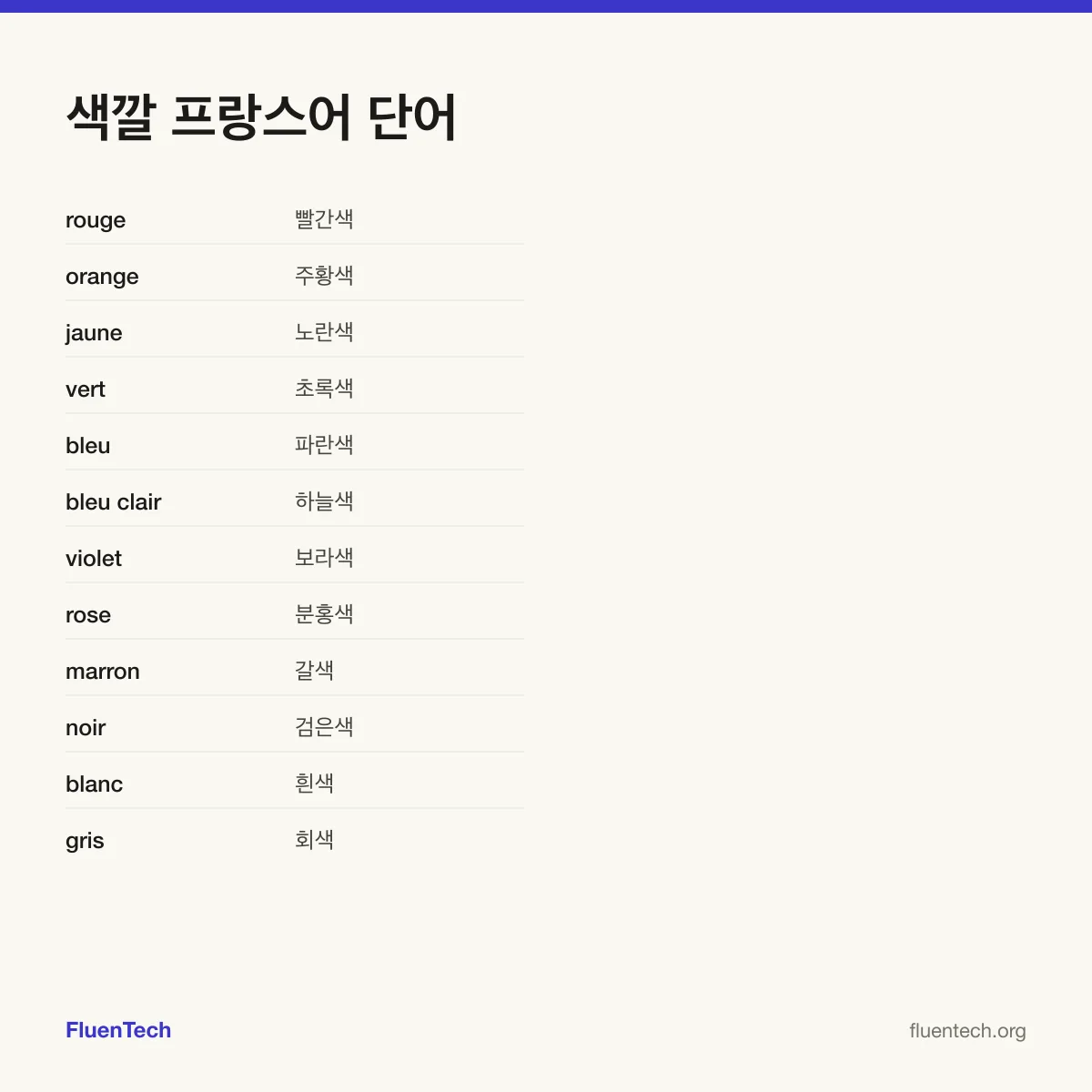 색깔 프랑스어 단어: rouge (빨간색)