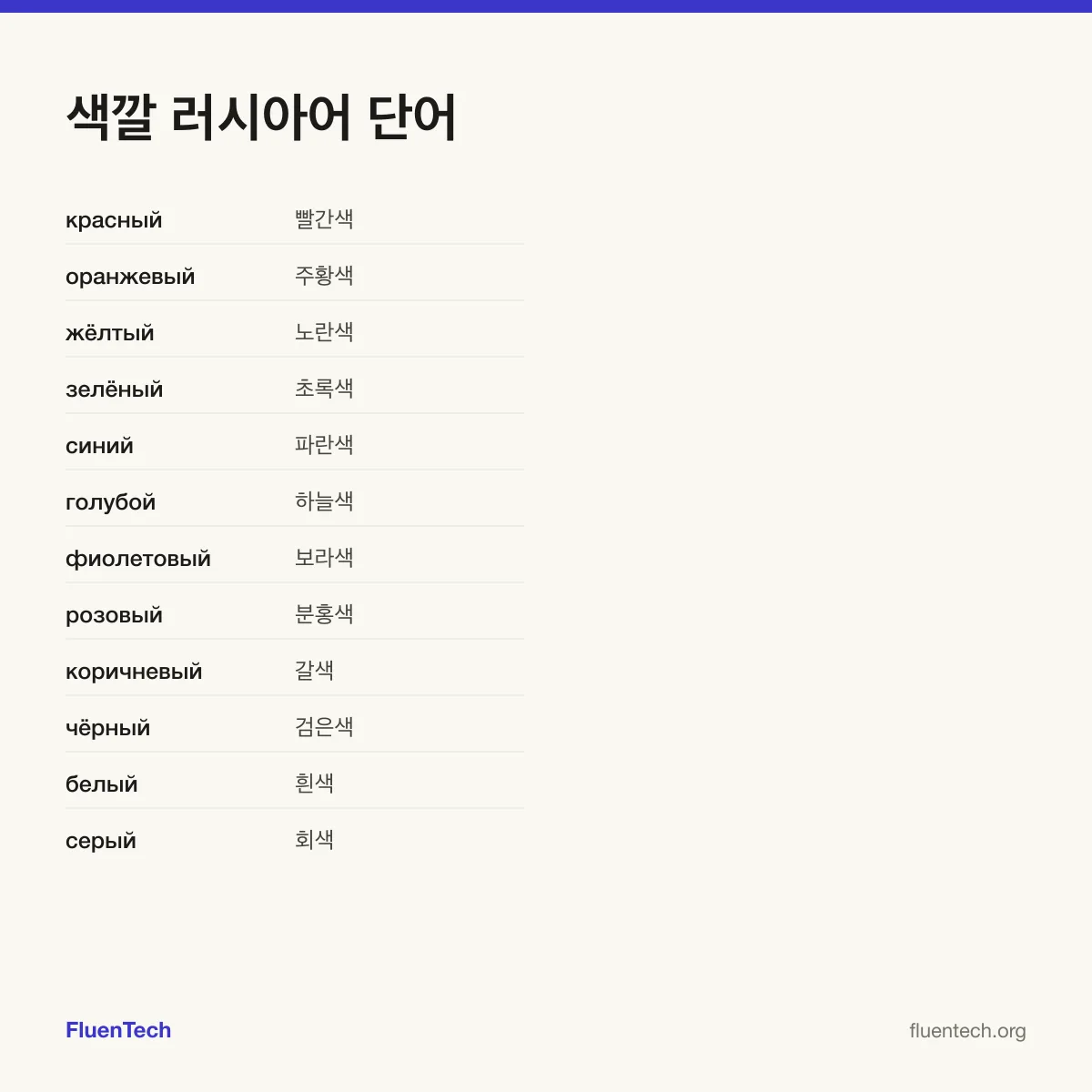 색깔 러시아어 단어: красный (빨간색)