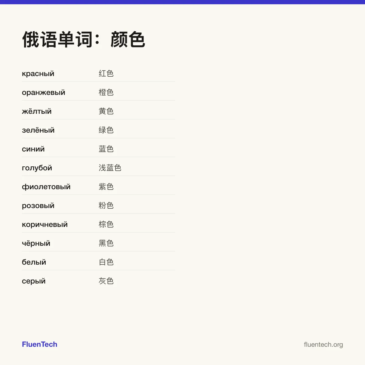 俄语单词：颜色: красный (红色)