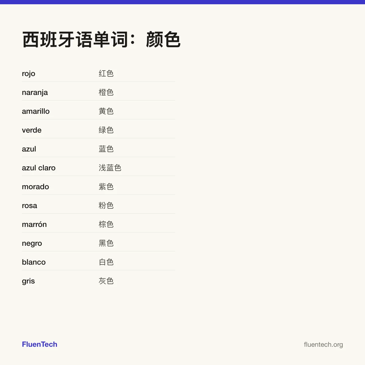 西班牙语单词：颜色: rojo (红色)